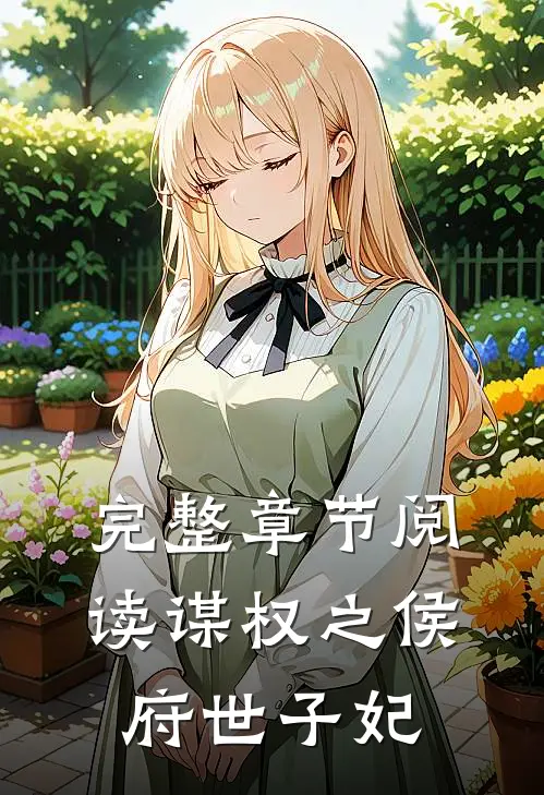 完整章节阅读谋权之侯府世子妃