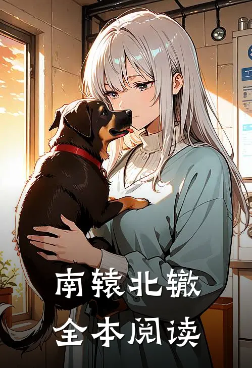 南辕北辙全本阅读
