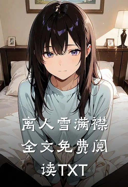 离人雪满襟全文免费阅读TXT