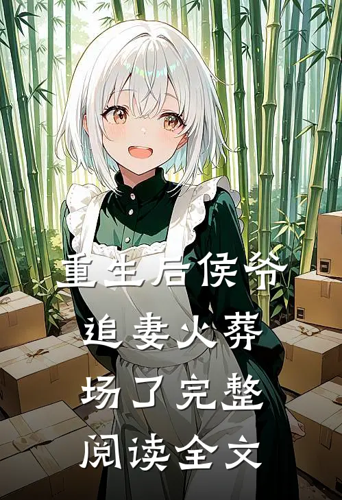 重生后侯爷追妻火葬场了完整阅读全文