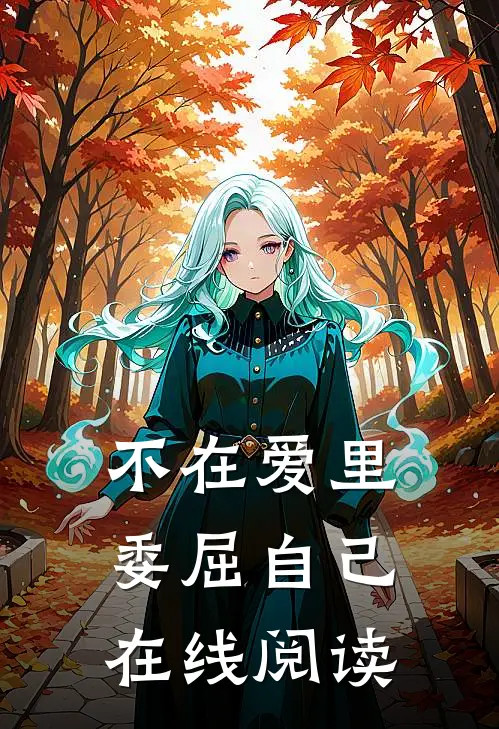 不在爱里委屈自己在线阅读