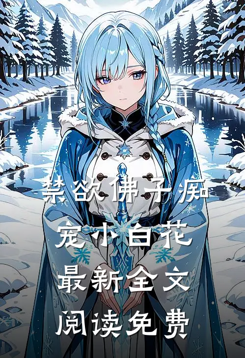禁欲佛子痴宠小白花最新全文阅读免费
