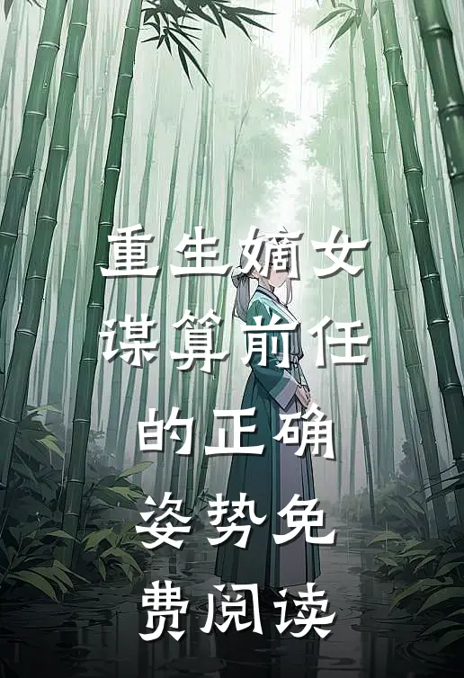 重生嫡女谋算前任的正确姿势免费阅读