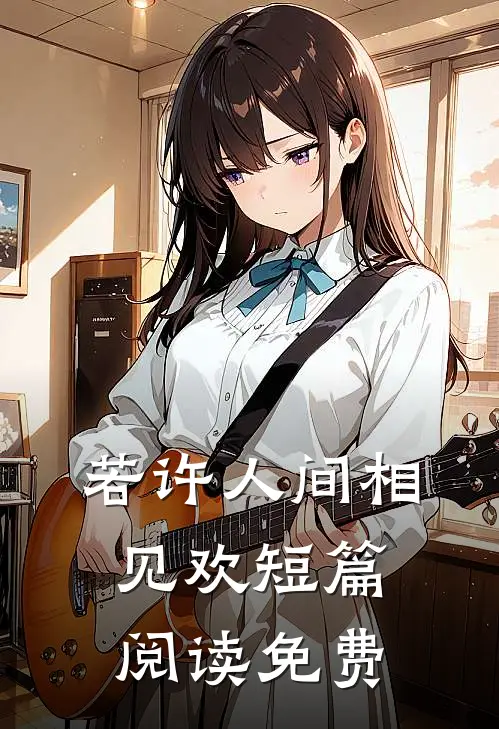 若许人间相见欢短篇阅读免费