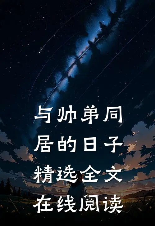 与帅弟同居的日子精选全文在线阅读