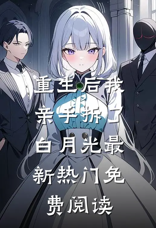 重生后我亲手拆了白月光最新热门免费阅读