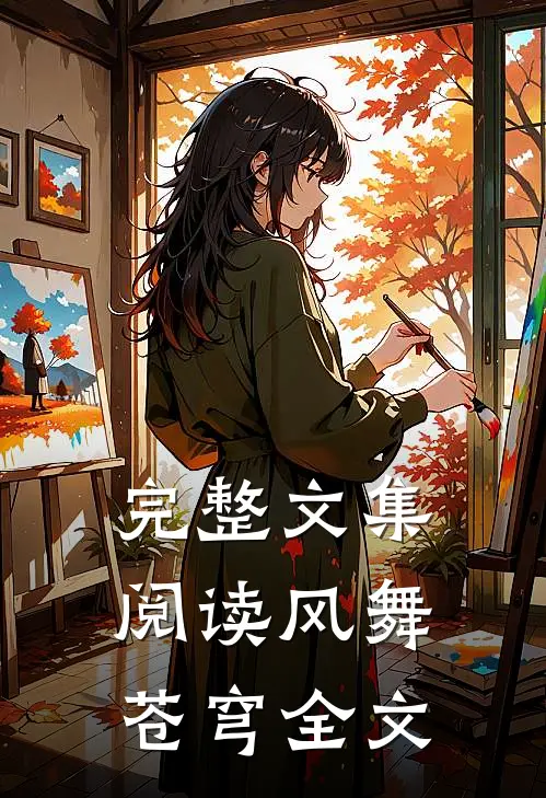完整文集阅读风舞苍穹全文