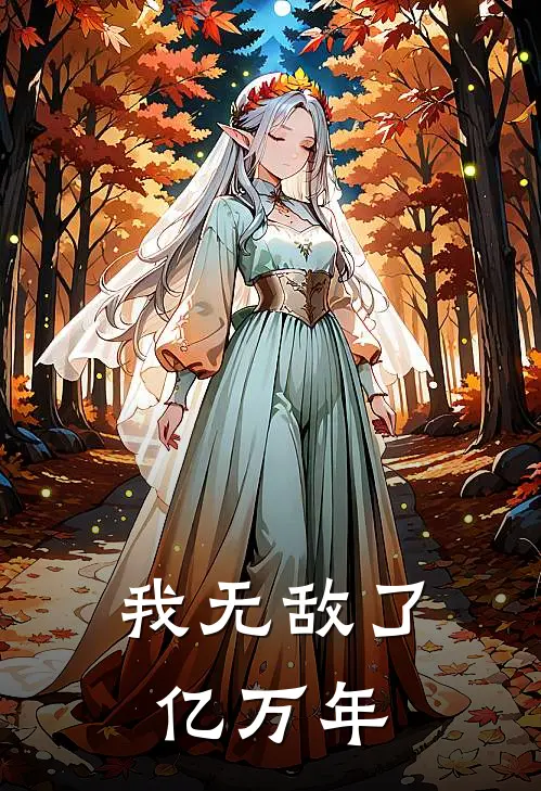 我无敌了亿万年