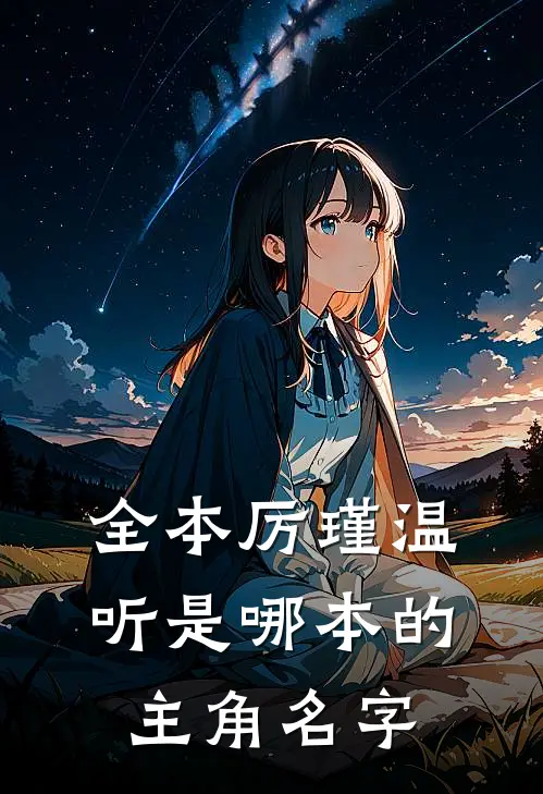 全本厉瑾温听是哪本的主角名字