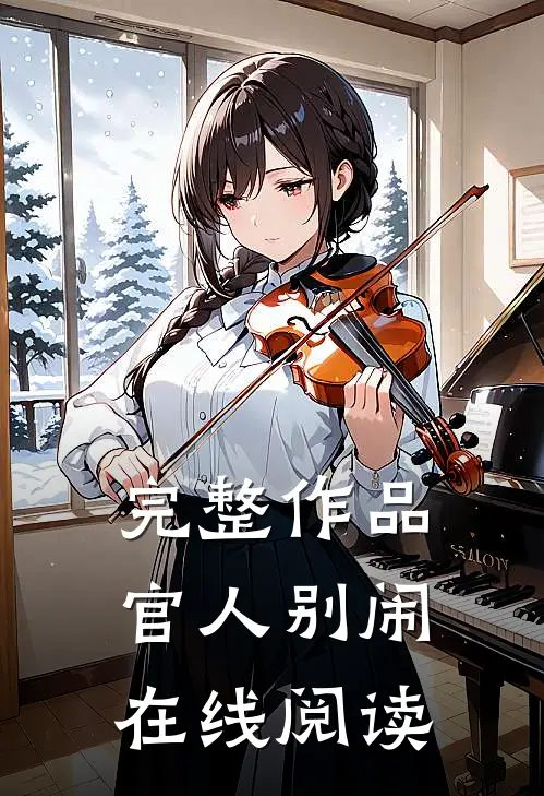 完整作品官人别闹在线阅读