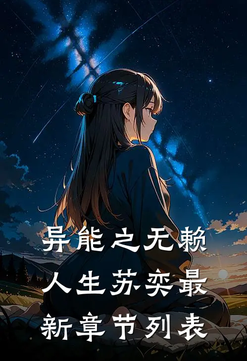 异能之无赖人生苏奕最新章节列表