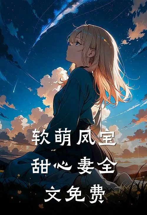 软萌凤宝甜心妻全文免费