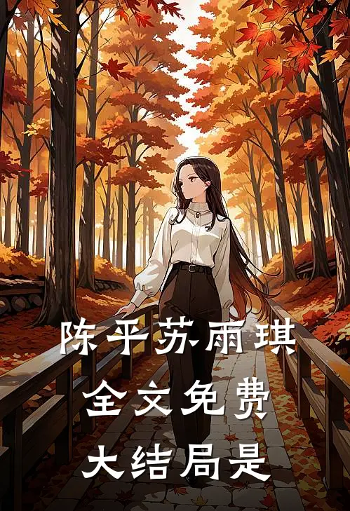 陈平苏雨琪全文免费大结局是