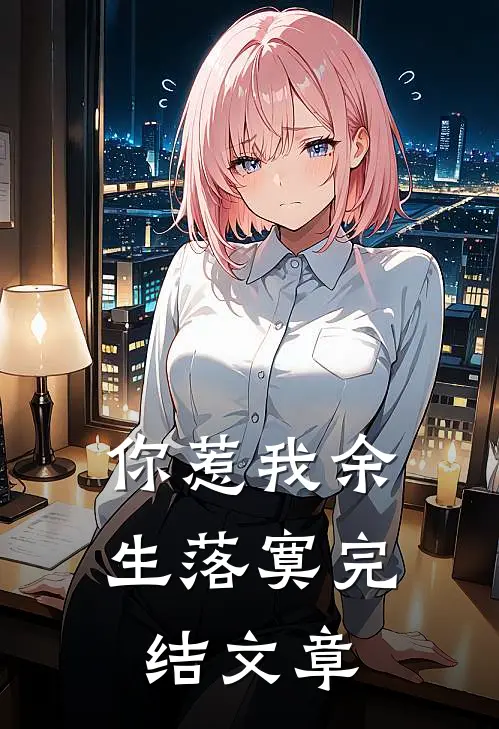 你惹我余生落寞完结文章