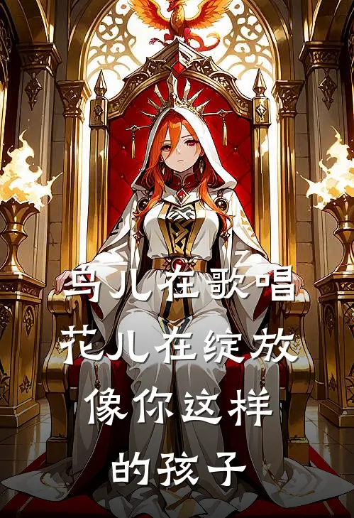 鸟儿在歌唱,花儿在绽放,像你这样的孩子