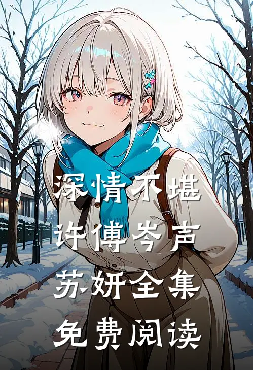 深情不堪许傅岑声苏妍全集免费阅读
