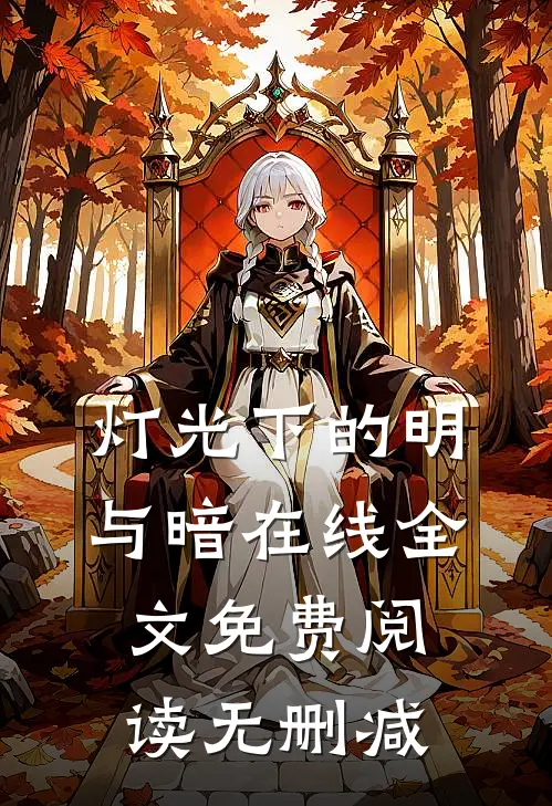 灯光下的明与暗在线全文 免费阅读无删减