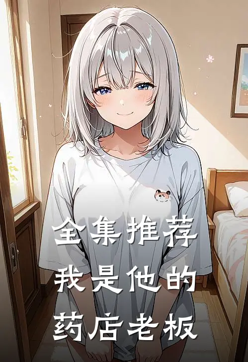 全集推荐我是他的药店老板