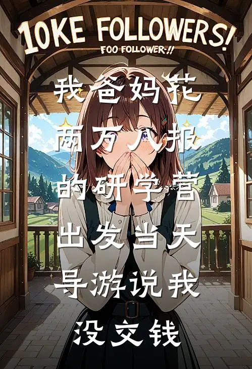 我爸妈花两万八报的研学营，出发当天导游说我没交钱