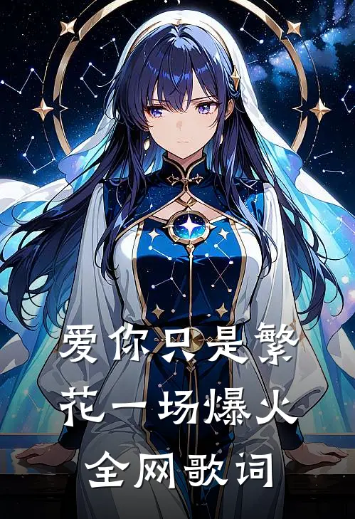 爱你只是繁花一场爆火全网歌词