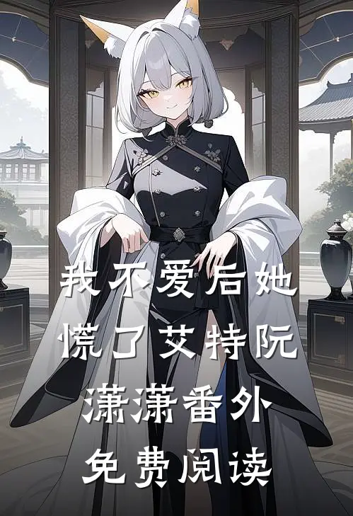 我不爱后她慌了艾特阮潇潇番外免费阅读