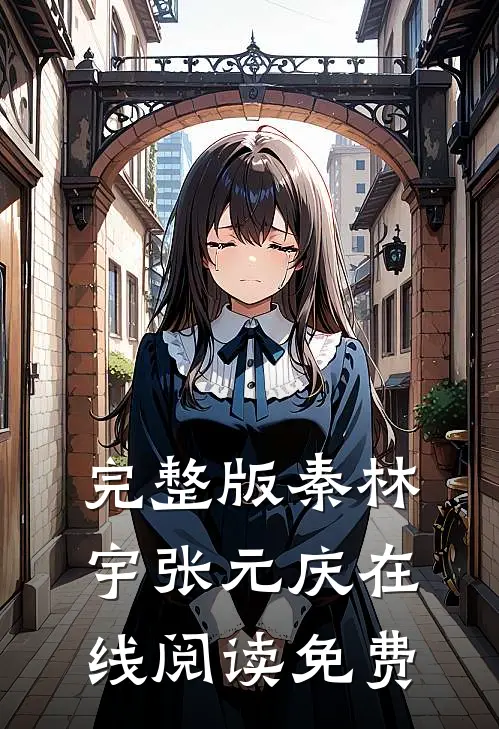 完整版秦林宇张元庆在线阅读免费