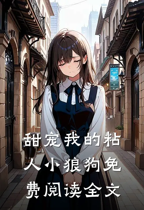 甜宠我的粘人小狼狗免费阅读全文