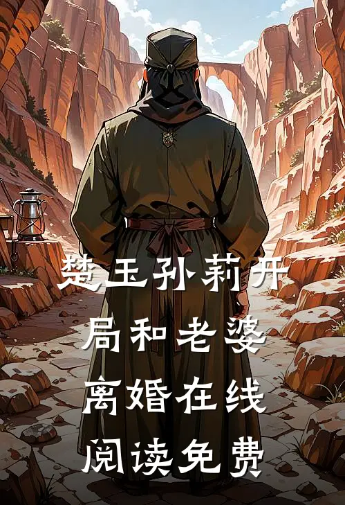 楚玉孙莉开局和老婆离婚在线阅读免费