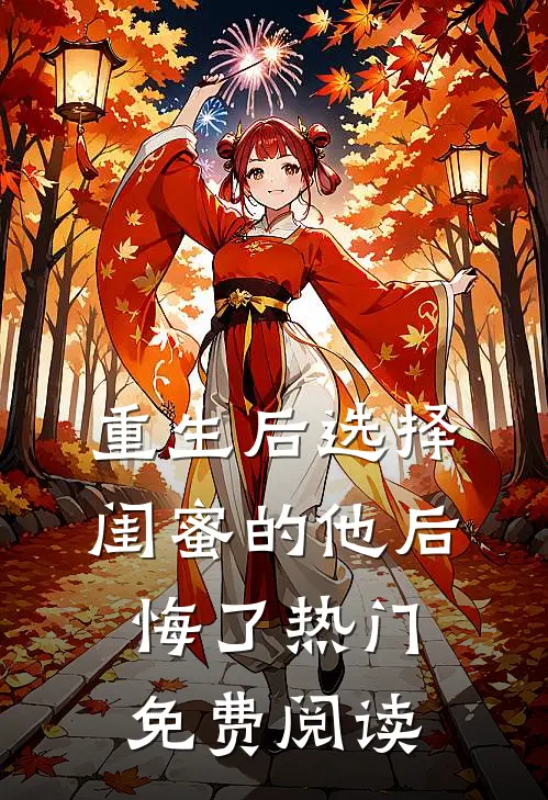 重生后选择闺蜜的他后悔了热门免费阅读