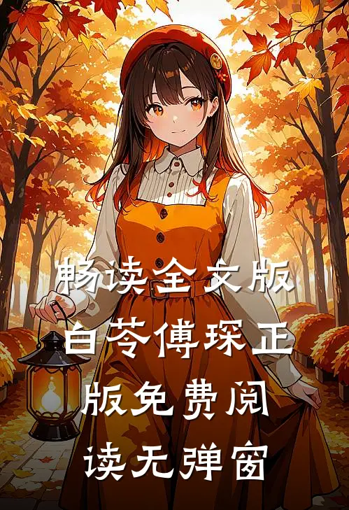 畅读全文版白苓傅琛正版免费阅读无弹窗