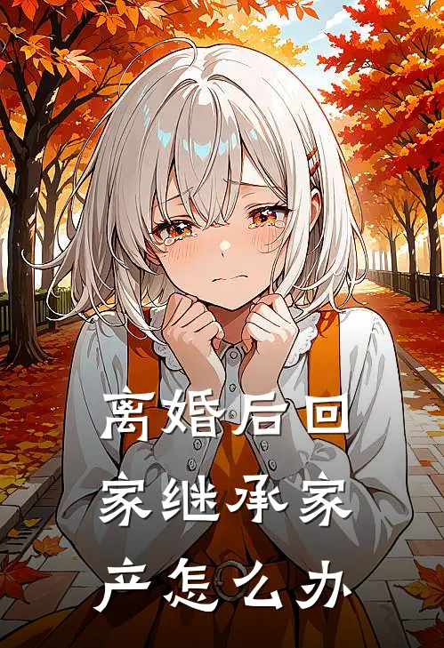 离婚后回家继承家产怎么办