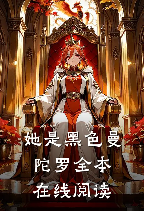 她是黑色曼陀罗全本在线阅读