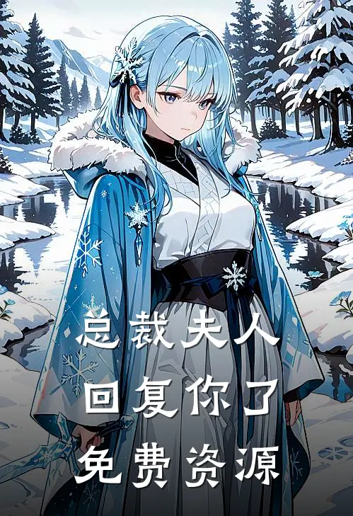 总裁夫人回复你了免费资源