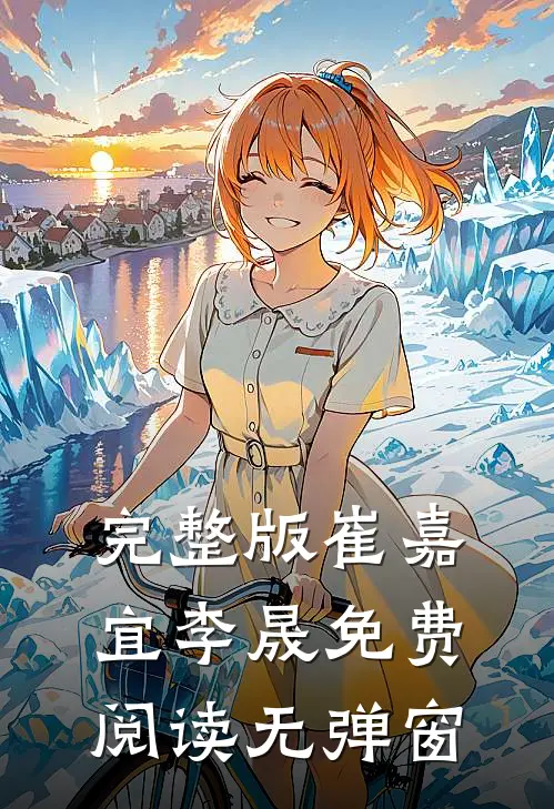 完整版崔嘉宜李晟免费阅读无弹窗