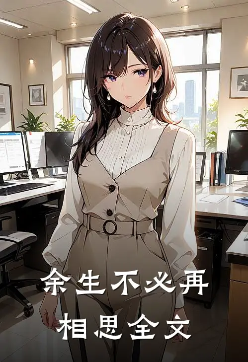 余生不必再相思全文