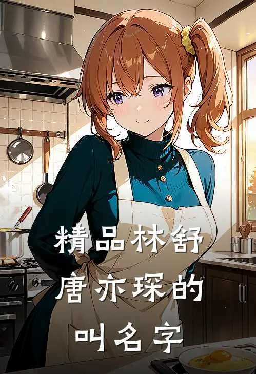 精品林舒唐亦琛的叫名字