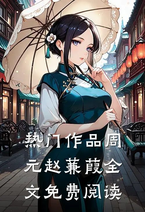 热门作品周元赵蒹葭全文免费阅读
