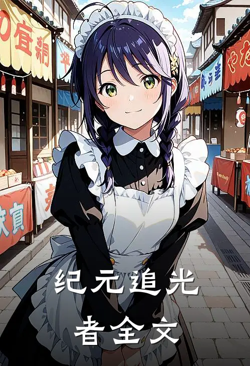 纪元追光者全文