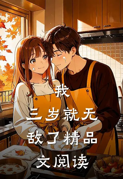 我,三岁就无敌了精品文阅读