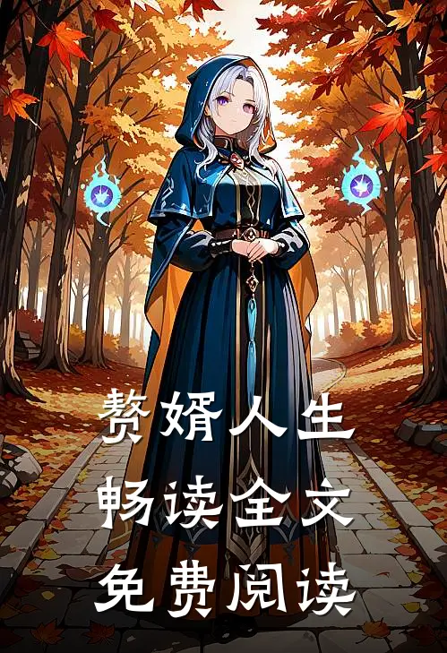赘婿人生畅读全文免费阅读