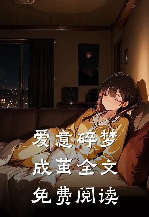 爱意碎梦成茧全文免费阅读