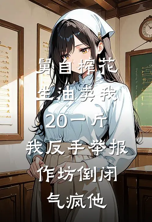 舅自榨花生油卖我20一斤，我反手举报，作坊倒闭气疯他