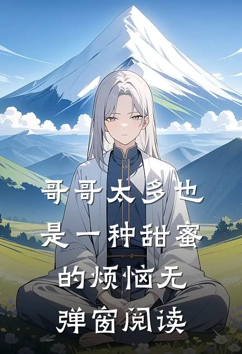 哥哥太多也是一种甜蜜的烦恼无弹窗阅读