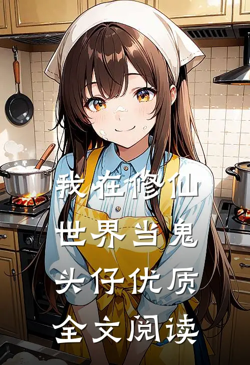 我在修仙世界当鬼头仔优质全文阅读