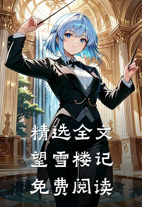 精选全文望雪楼记免费阅读