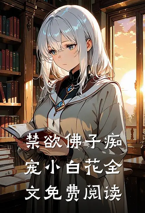 禁欲佛子痴宠小白花全文免费阅读