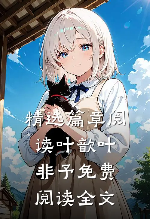 精选篇章阅读叶歆叶非予免费阅读全文