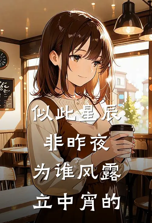 似此星辰非昨夜,为谁风露立中宵的
