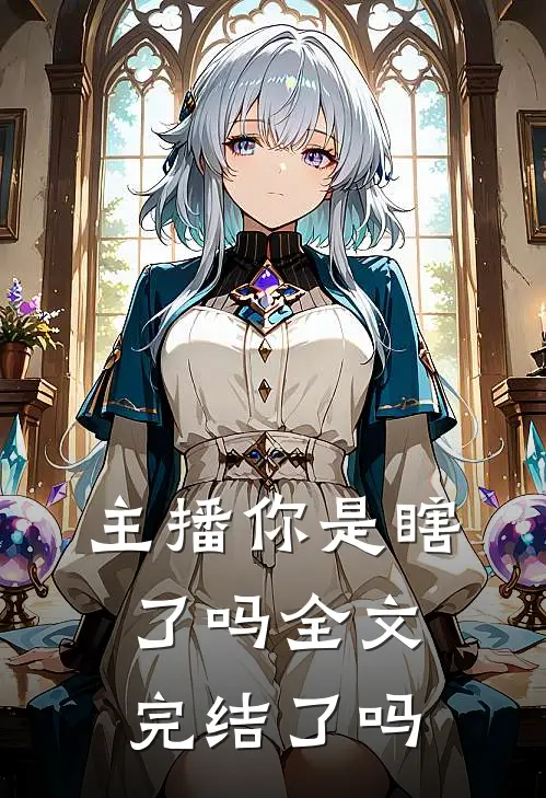 主播你是瞎了吗全文完结了吗