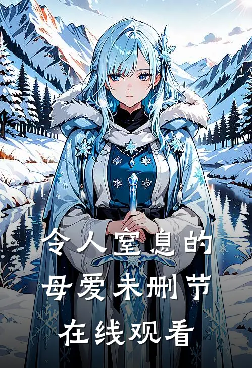 令人窒息的母爱未删节在线观看